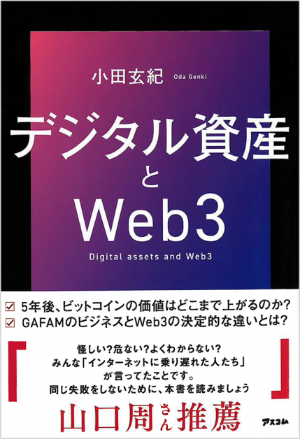 デジタル資産とWeb3