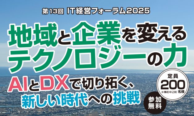 IT経営フォーラム2025