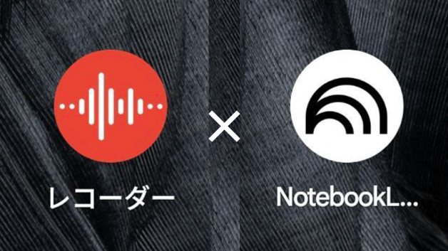 Pixelレコーダー × NotebookLM