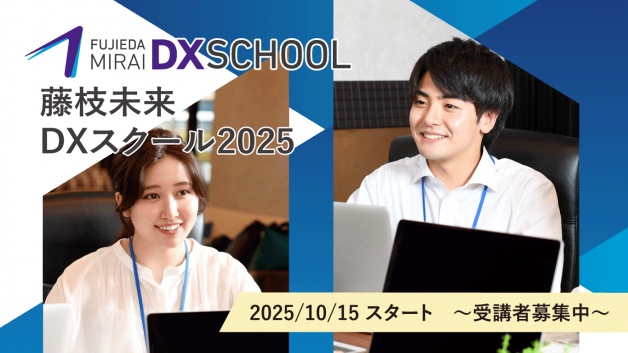 藤枝未来DXスクール2025受講生募集