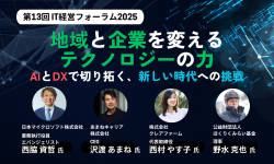 第13回 IT経営フォーラム