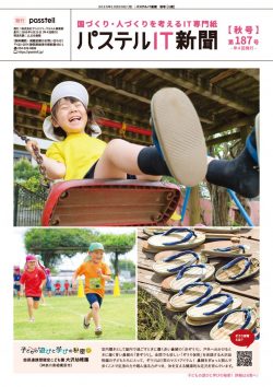 パステルIT新聞2025年秋号の表紙