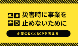 災害時に事業を止めないために