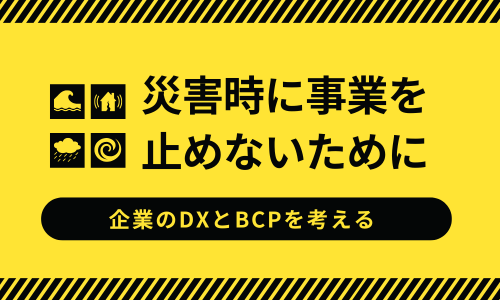 災害時に事業を止めないために