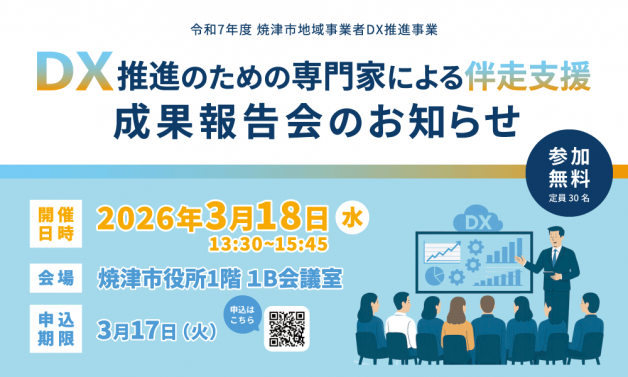 令和7年度焼津市地域事業者DX推進事業　DX推進のための専門家による伴走支援成果報告会