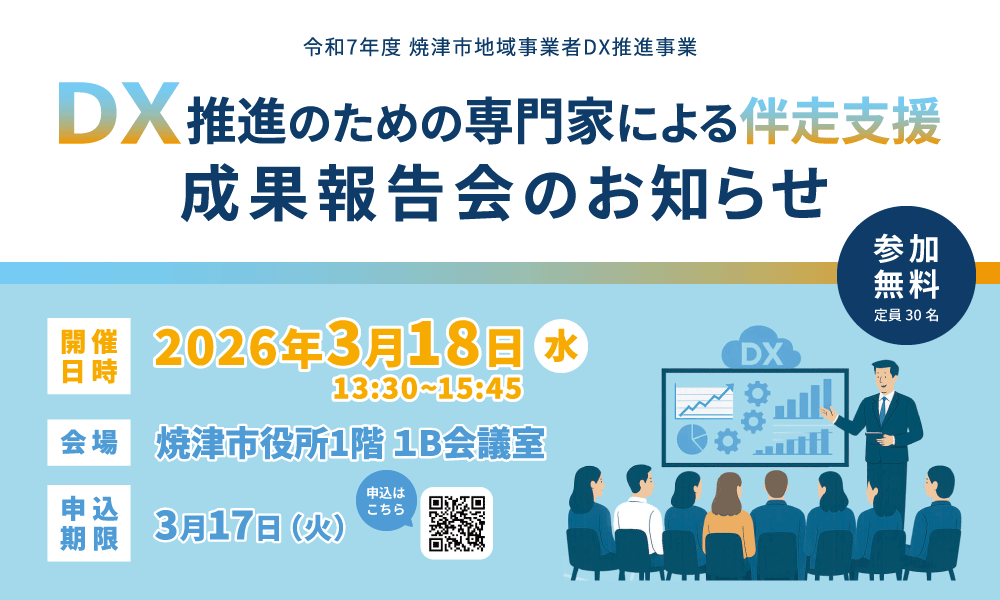 令和7年度焼津市地域事業者DX推進事業 DX推進のための専門家による伴走支援成果報告会