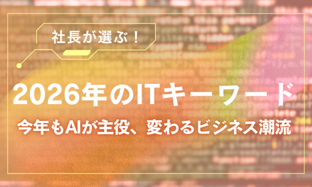 差し替えITキーワード2026サムネイル