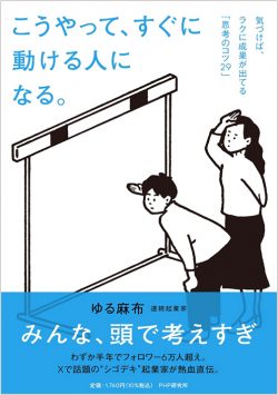 こうやって、すぐに動ける人になる。気づけば、ラクに成果が出てる「思考のコツ29」