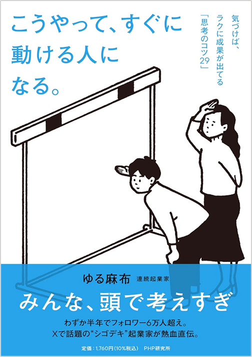 こうやって、すぐに動ける人になる。気づけば、ラクに成果が出てる「思考のコツ29」