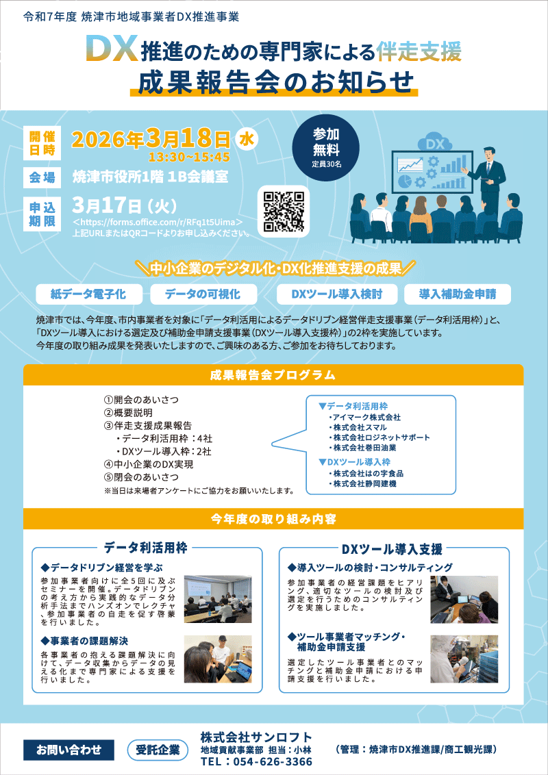 令和7年度焼津市地域事業者DX推進事業 DX推進のための専門家による伴走支援