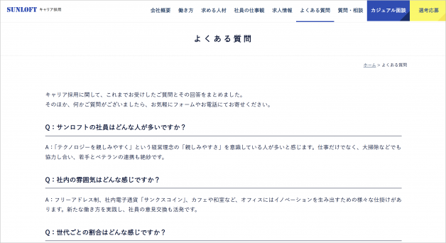 サンロフト採用サイトFAQ