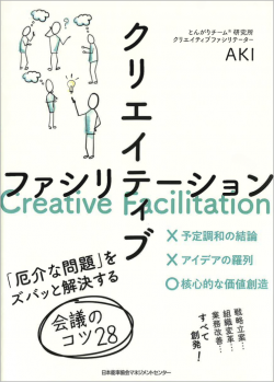 『クリエイティブファシリテーション　「厄介な問題」をズバッと解決する会議のコツ28』