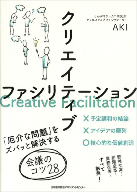 『クリエイティブファシリテーション　「厄介な問題」をズバッと解決する会議のコツ28』