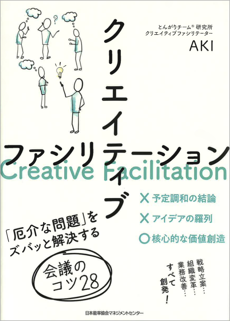 『クリエイティブファシリテーション　「厄介な問題」をズバッと解決する会議のコツ28』