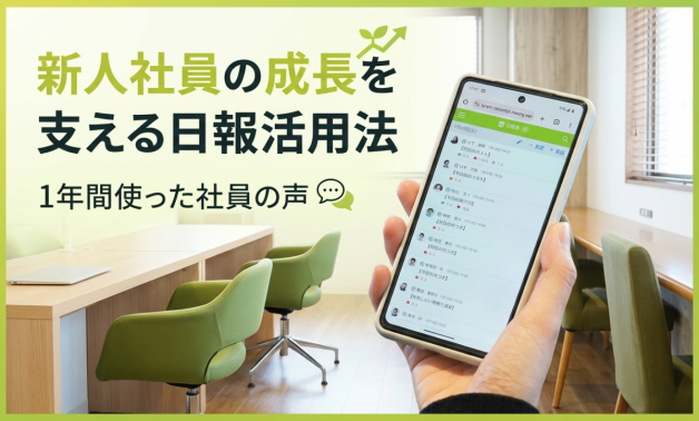 新人社員の成長を支える日報活用法　1年間使った社員の声