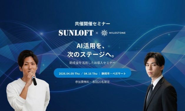 サンロフト×Milesotone共催AI活用セミナー
