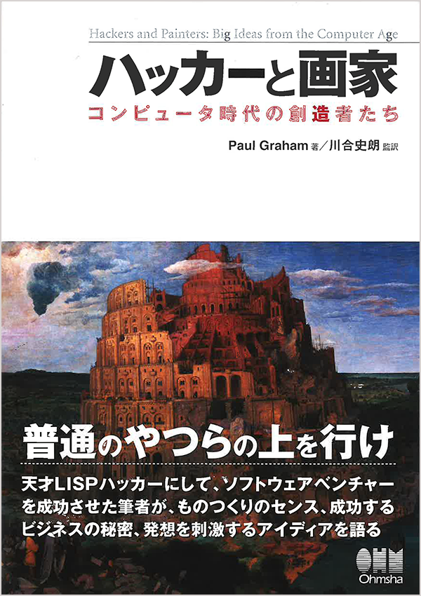 ハッカーと画家 コンピュータ時代の創造者たち