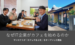 なぜIT企業がカフェを始めるのか　サンロフトが「カフェやまぶき」をオープンした理由