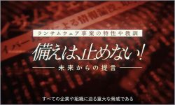 新作動画公開「ランサムウェア事案の特性や教訓 備えは、⽌めない！ 未来からの提⾔」