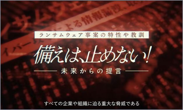 新作動画公開「ランサムウェア事案の特性や教訓 備えは、⽌めない! 未来からの提⾔」