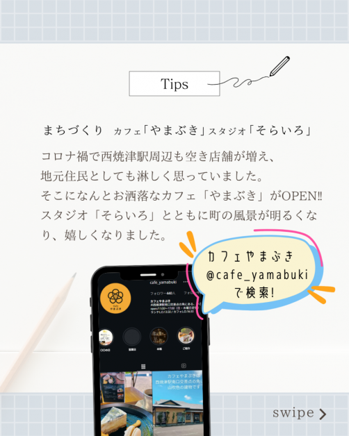 まちづくり：カフェ「やまぶき」、スタジオ「そらいろ」