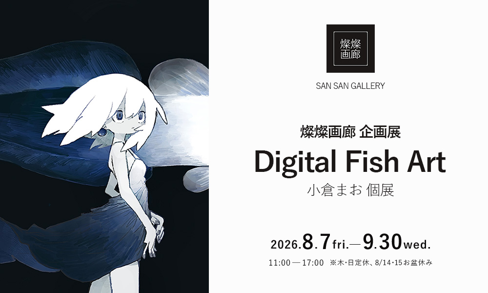 燦燦画廊企画展_小倉まおさま