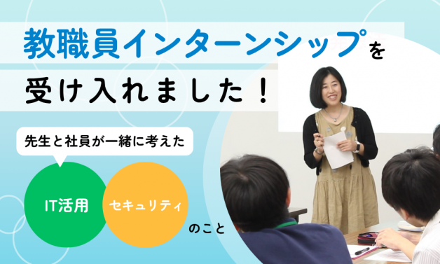 教職員インターンシップ