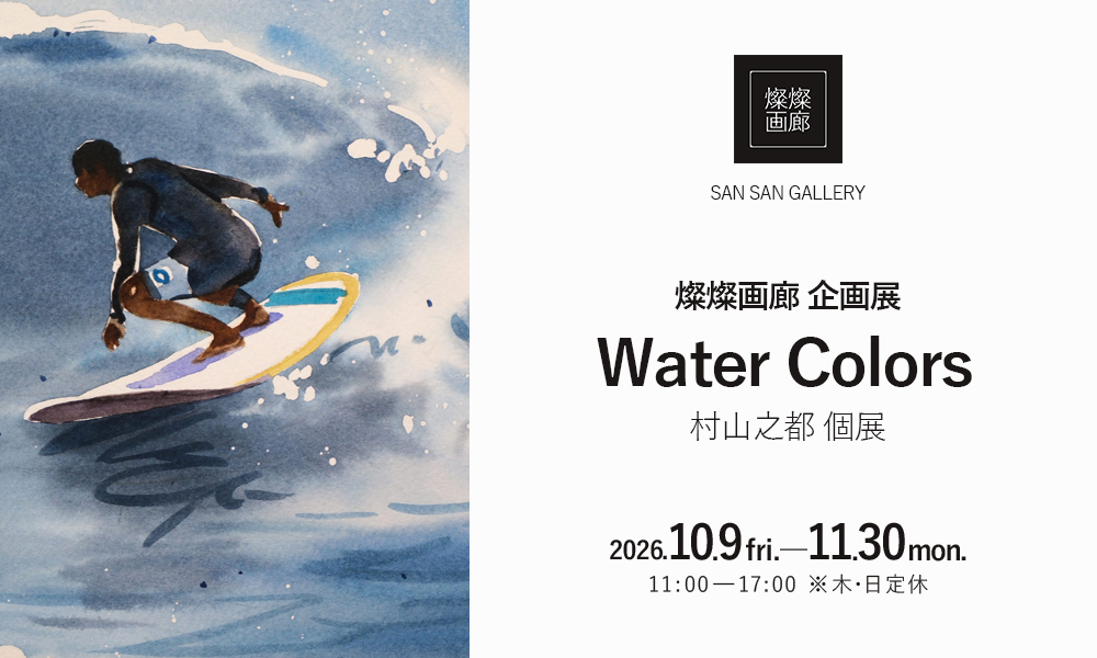燦燦画廊企画展_村山之都さま