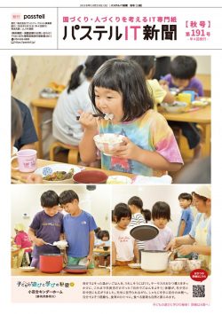 パステルIT新聞2026年秋号の表紙