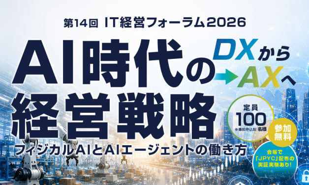 第14回　IT経営フォーラム2026