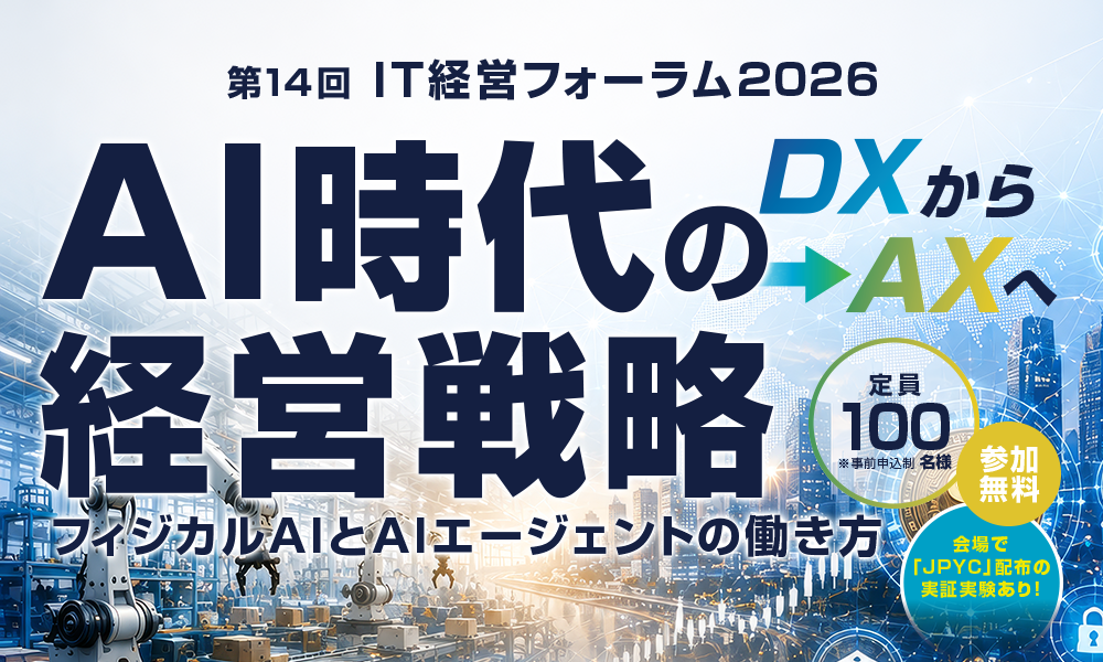 第14回　IT経営フォーラム2026