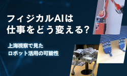 フィジカルAIは仕事をどう変える？ 上海視察で見たロボット活用の可能性