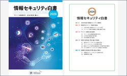 情報セキュリティ白書2026(出典:IPA)