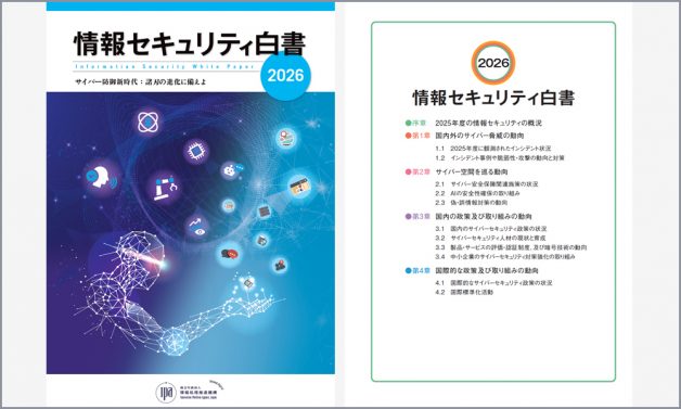 情報セキュリティ白書2026（出典：IPA）